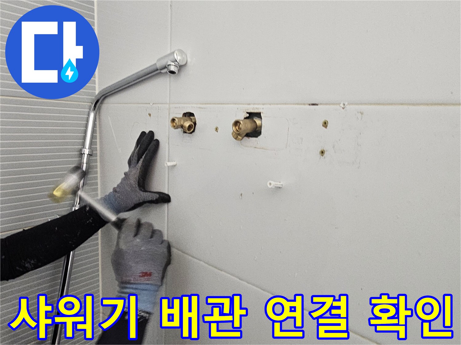 벽면 타일 사이로 - 노출된 샤워기 수전 배관 부위