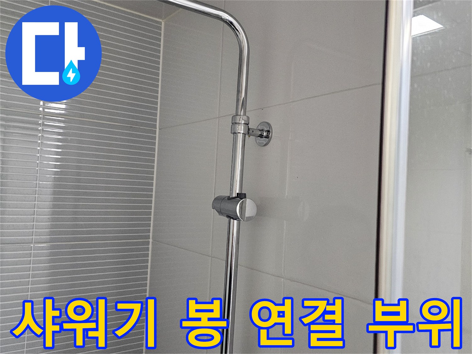 벽면 타일과 연결된 샤워기 헤드 지지대 상세 모습