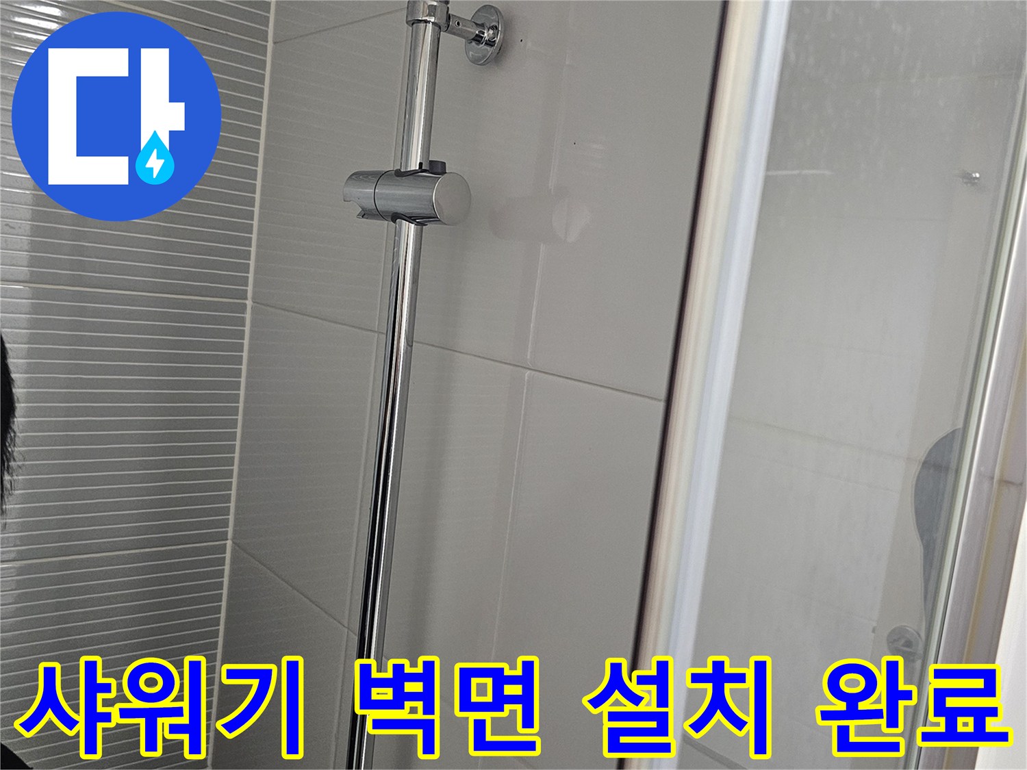 새로 설치된 샤워기 본체와 벽면 고정 부위 상세 사진