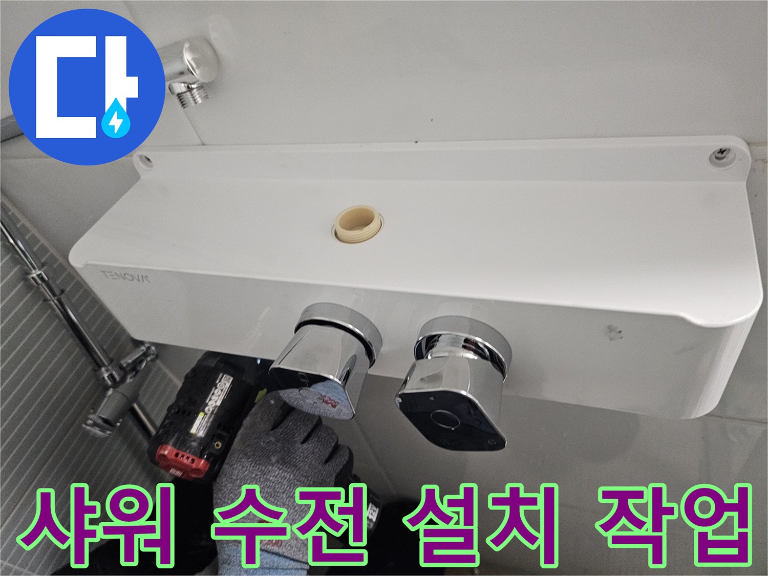 새로운 화이트 수전 본체와 드릴을 이용한 타공 과정