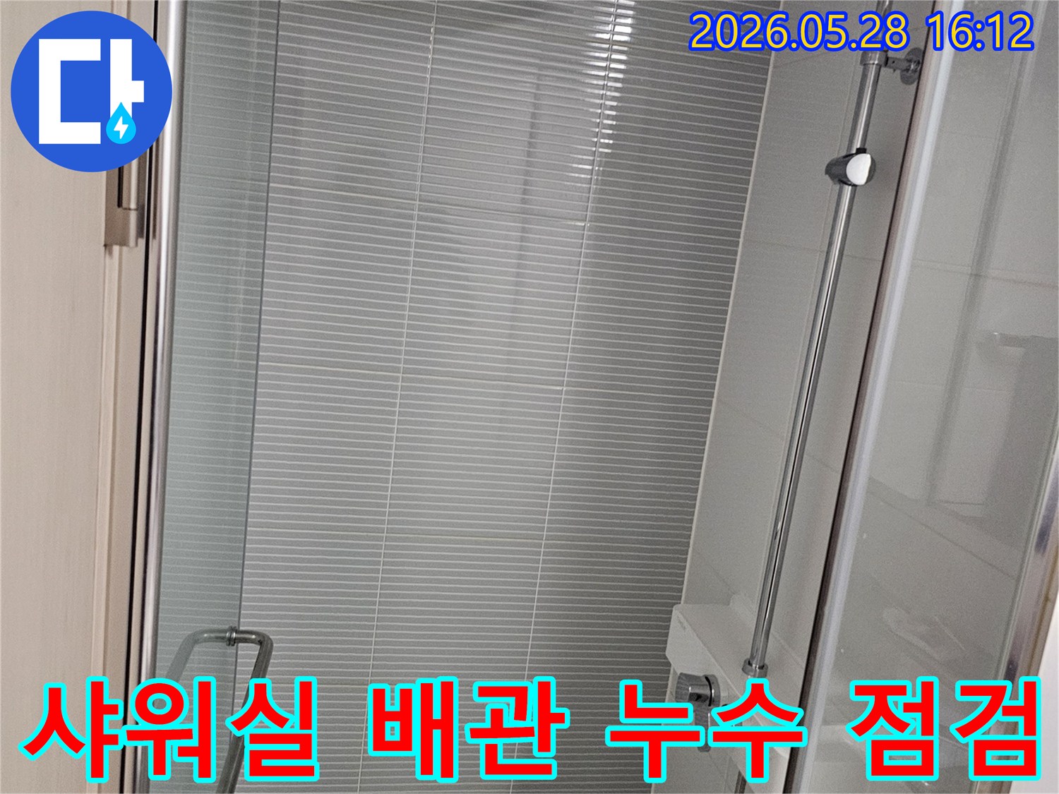 샤워실 배관-수도 연결부-누수 여부-점검 중