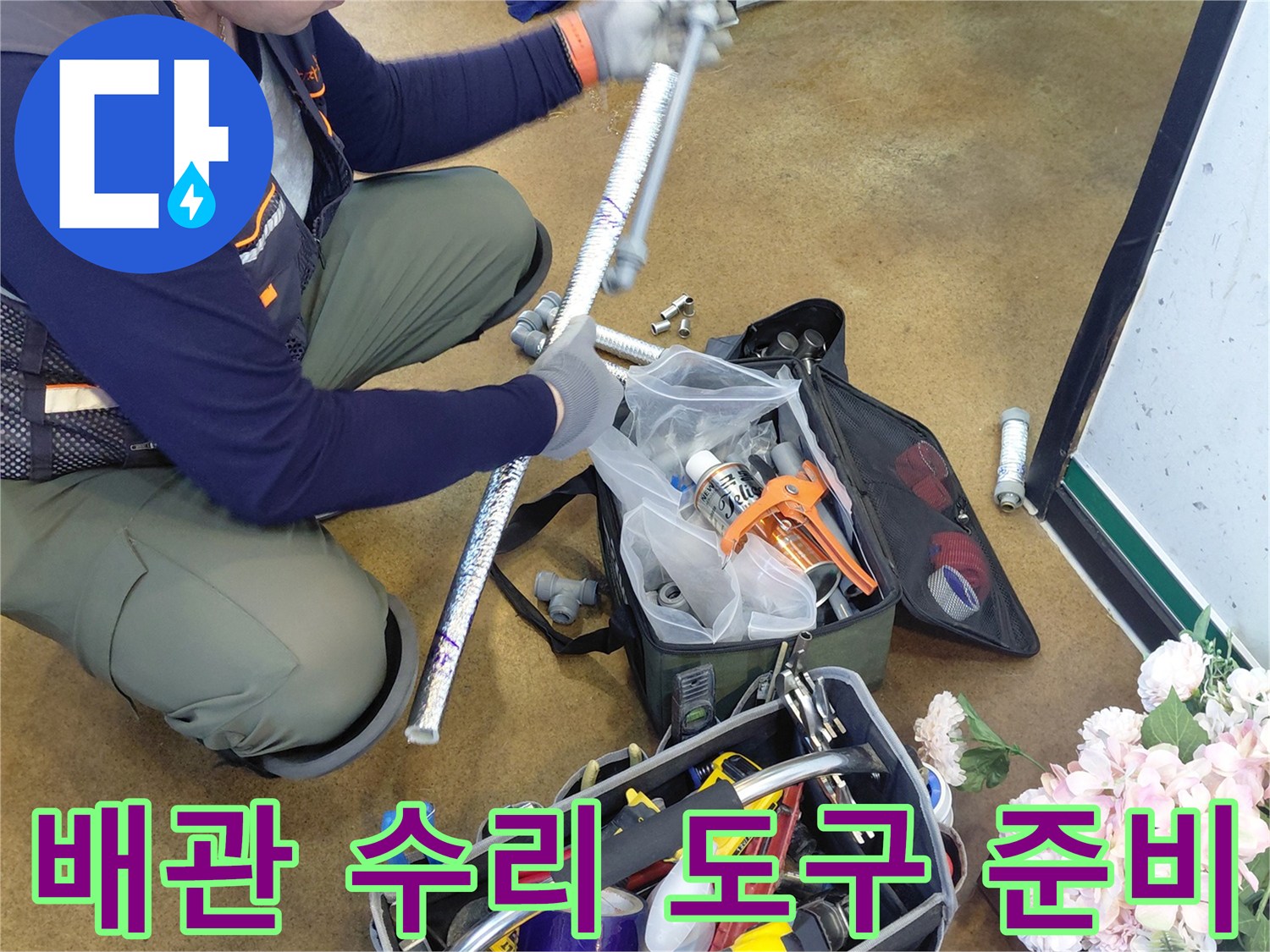누수 수선을 위해 준비된 전동 드릴과 각종 배관 공구들