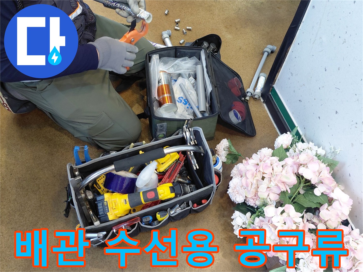 누수 지점 보수를 위해 준비된 전동 드릴과 각종 배관 부품