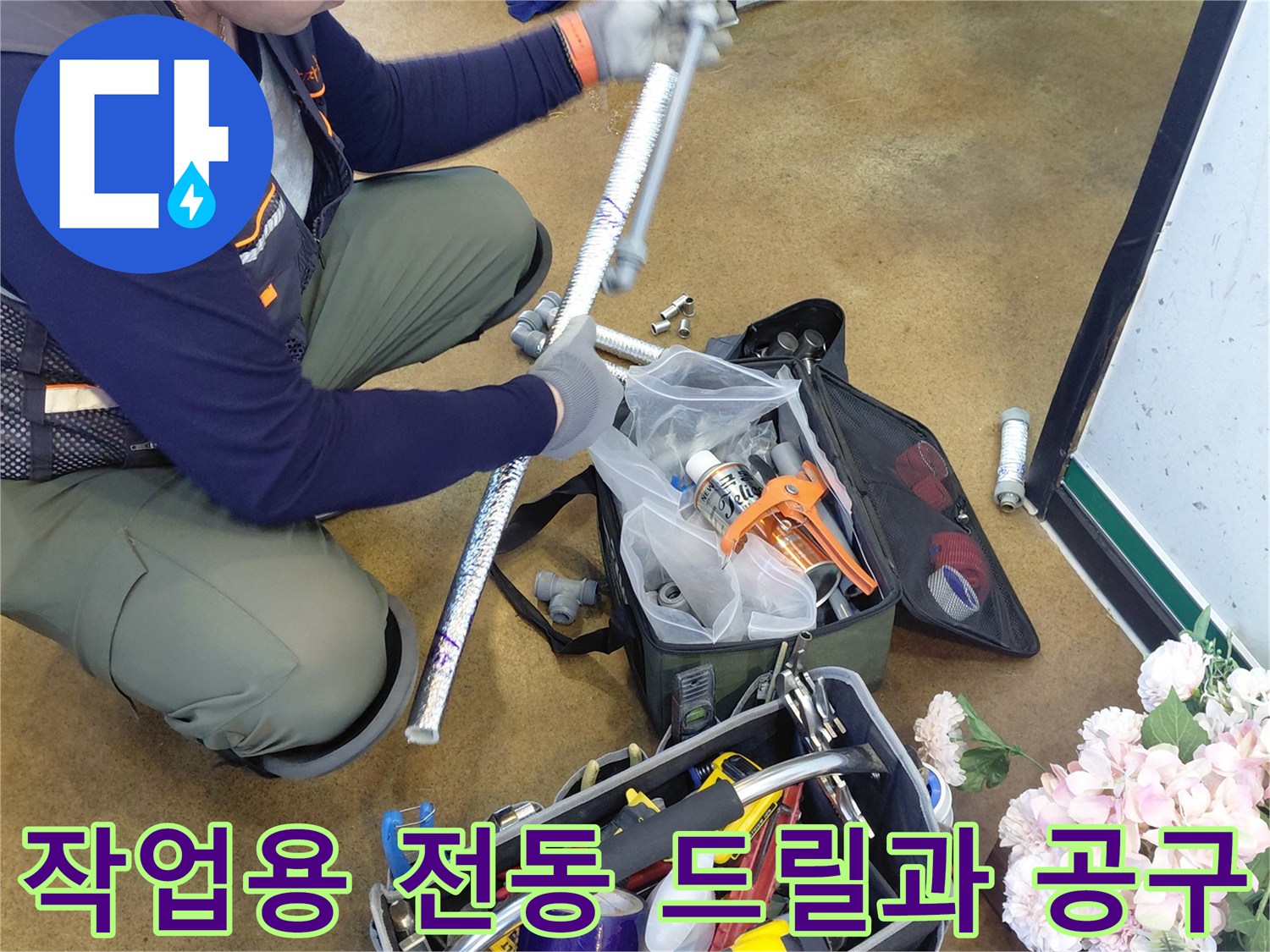 배관 보수를 위해 현장에 준비된 전동 드릴 및 수공구 모음
