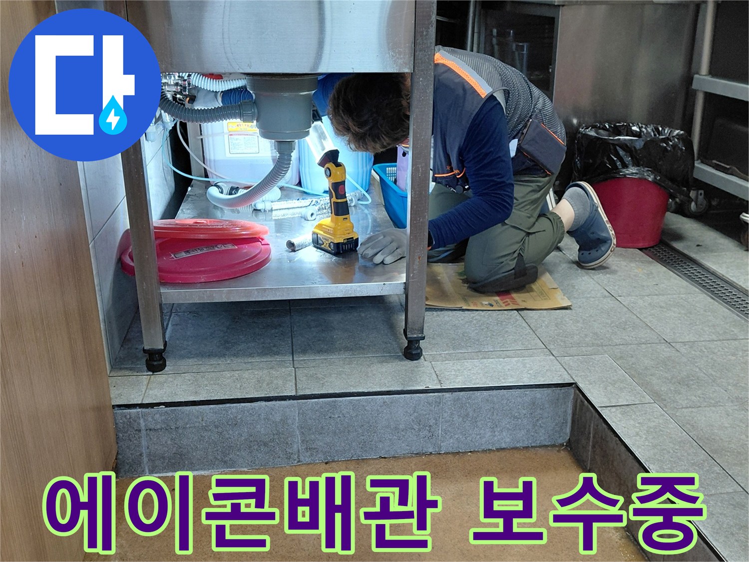 싱크대-하단-배관-연결부-누수-발생-지점-정밀-진단-및-공사
