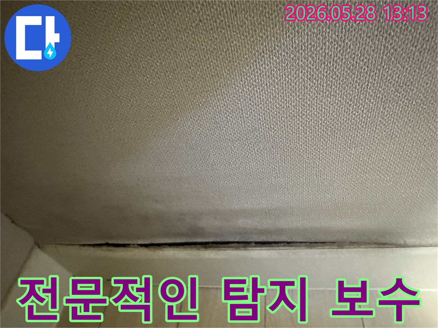 벽지 하단에 발생한-곰팡이와 누수로 인한-변색에 대한-전문적인 탐지 및 보수가 필요한 모습