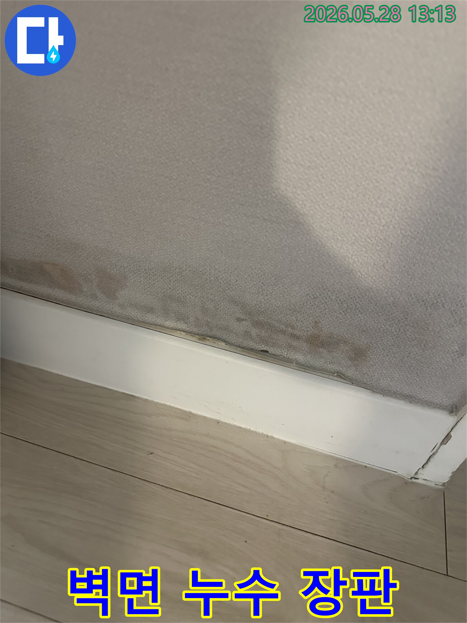 벽지와-걸레받이-경계면에서-발견된-물기 흔적과-변색된-벽지 상태
