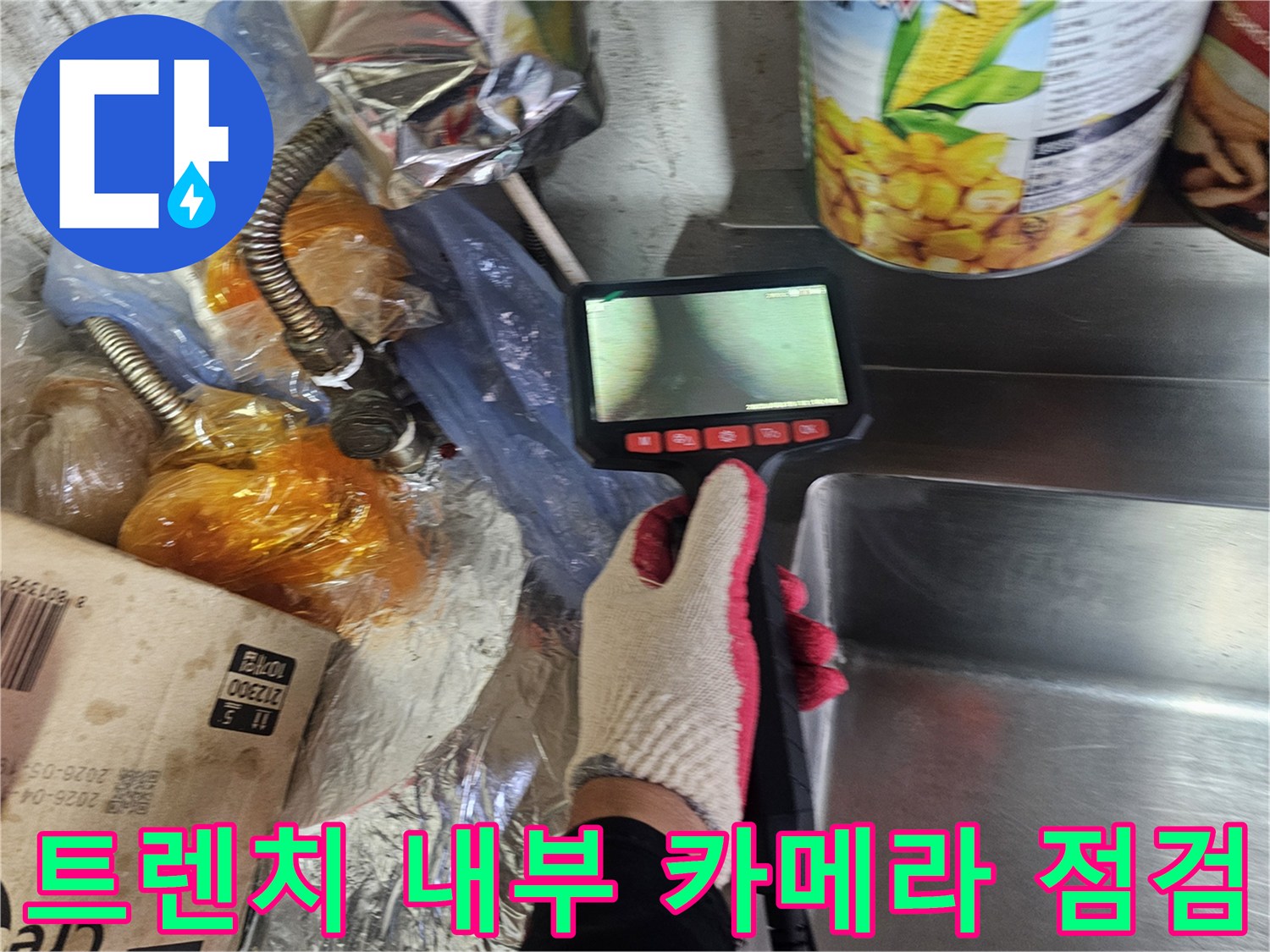 내시락 장비를 사용하여 트렌치 배수로의 파손 부위를 탐지하는 장면입니다.