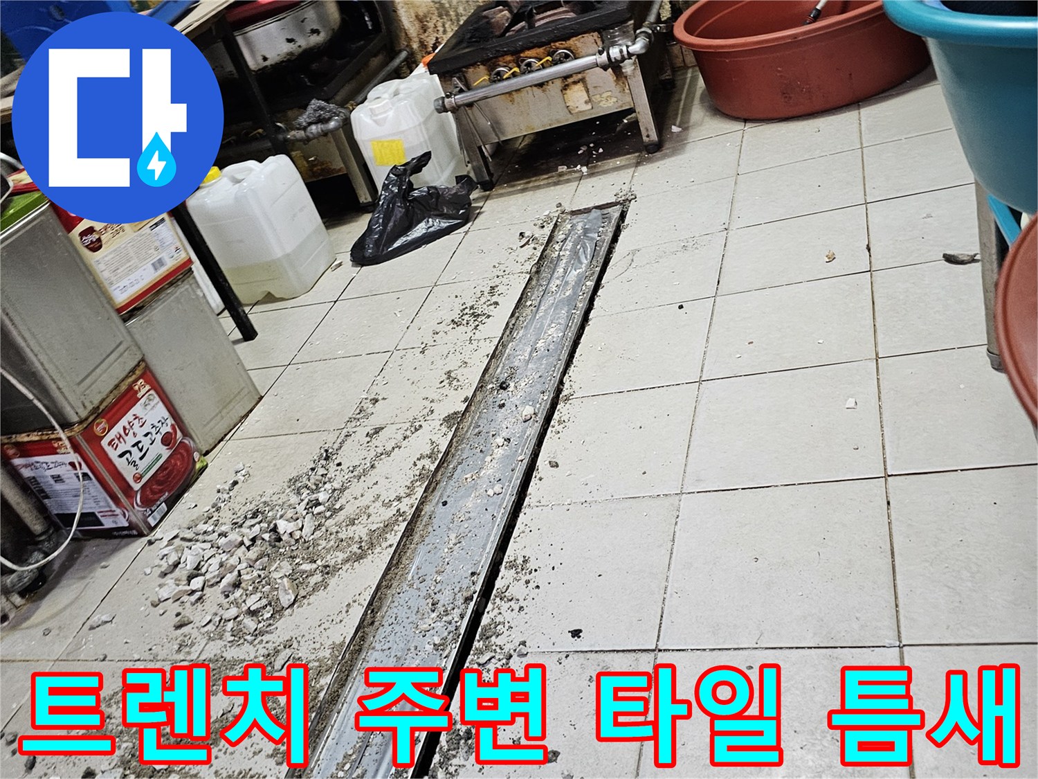 배수-트렌치-주변의-벌어진-타일-및-이물질