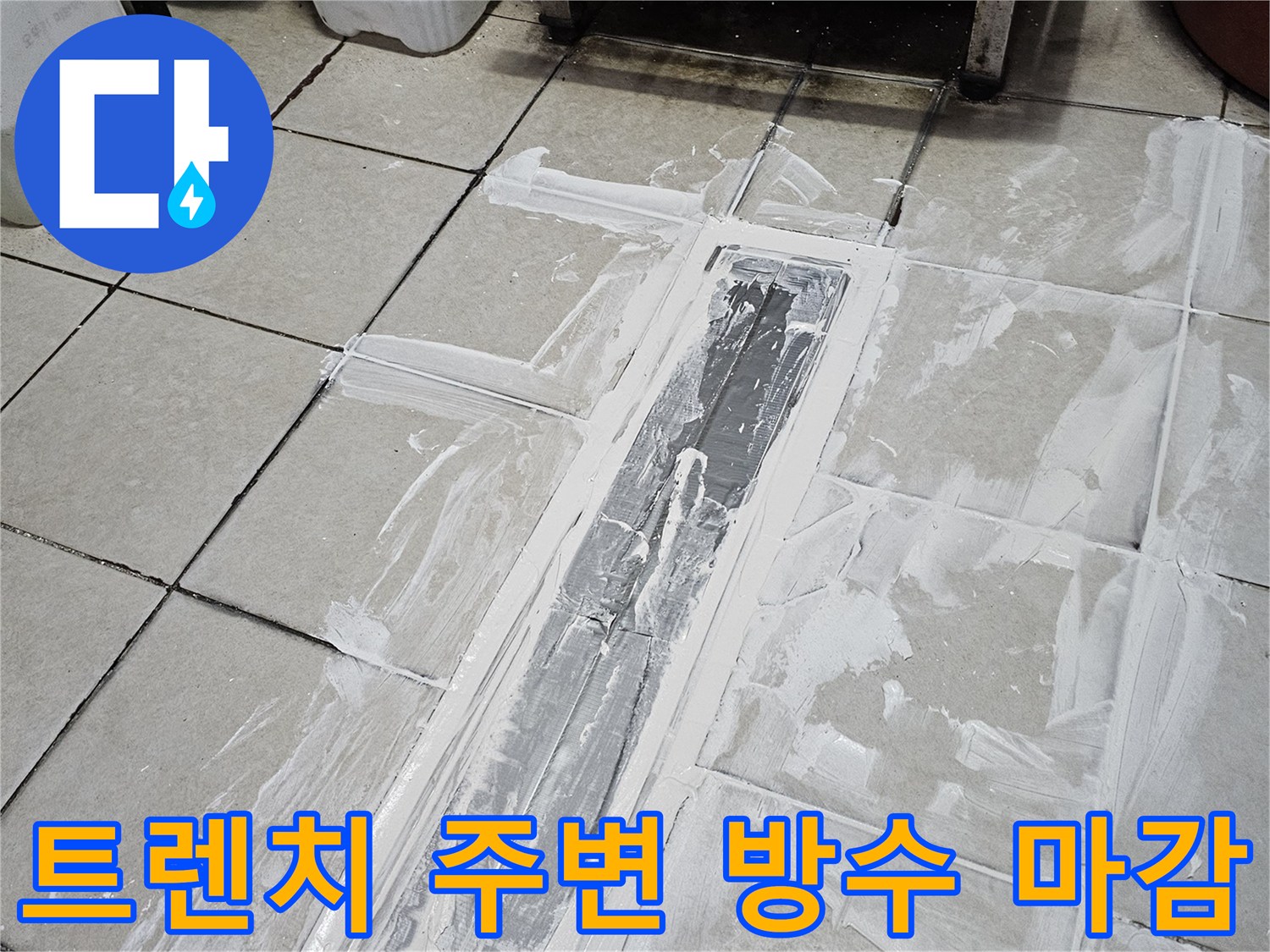 배수로 트렌치 경계 부분에 하얀색 방수재를 꼼꼼하게 채워 넣고 있습니다.