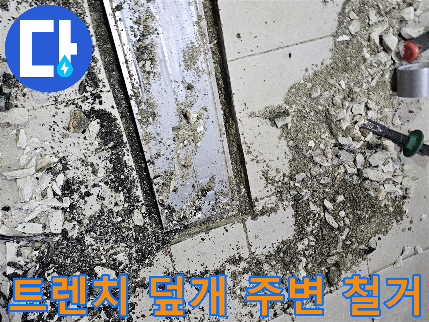 손상된 배수로-트렌치 주변의 타일이 제거된 모습