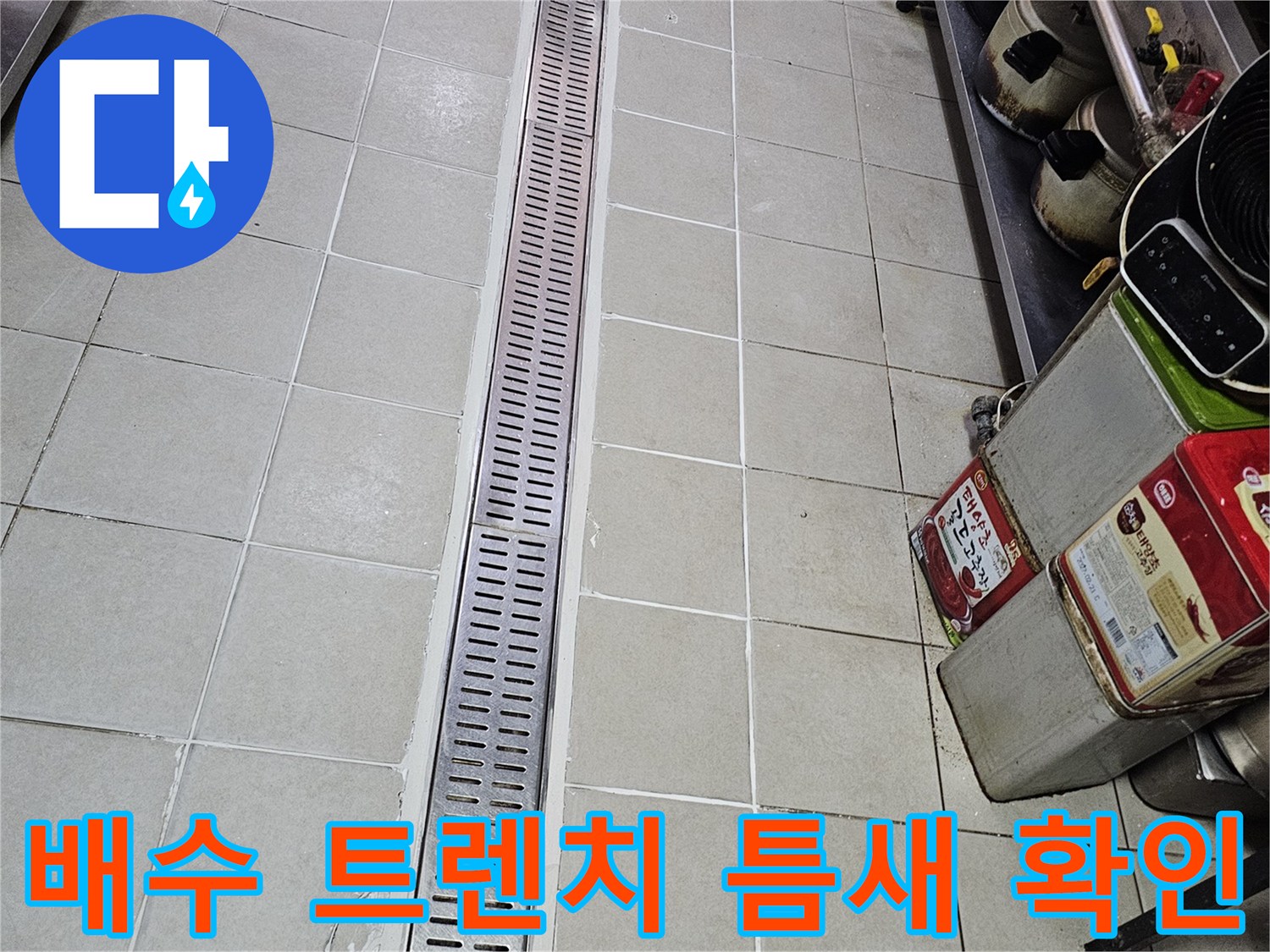 스테인리스 배수구와 타일 경계면의 누수 위험 지점