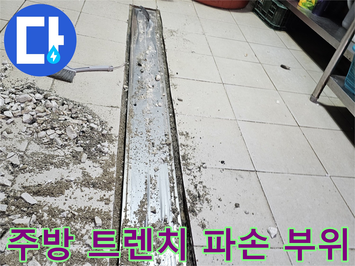 식당 주방 배수 트효 트렌치 주변 타일과 덮개 탈거 상태