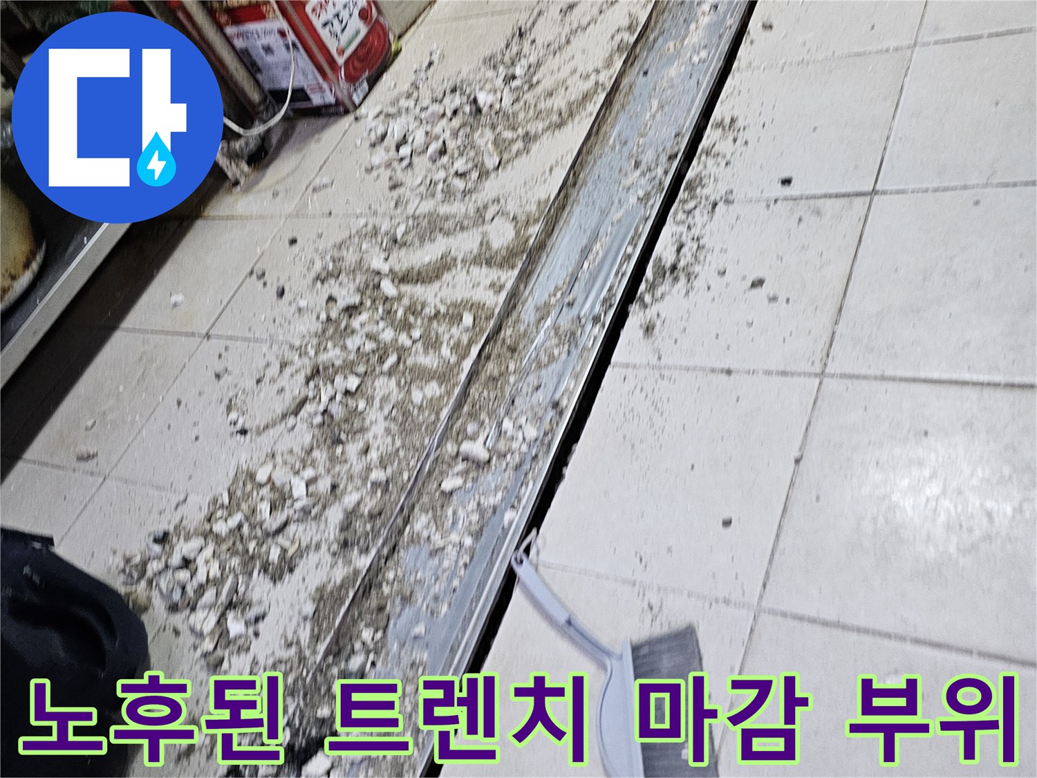 오염된 이물질이 섞인 배수 트렌치 주변의 깨진 타일 상태