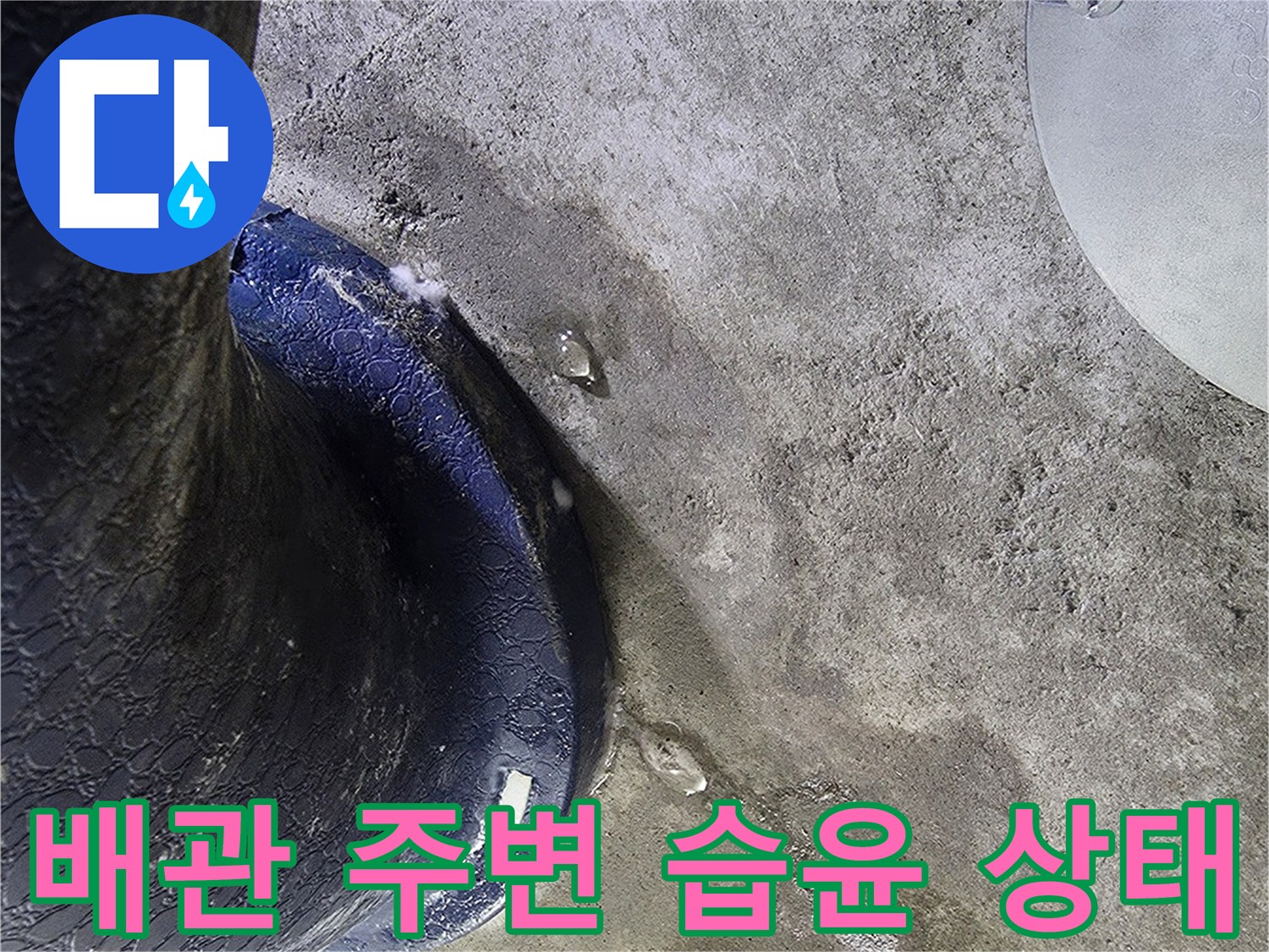 오수-배관-연결-부위-콘크리트-습기