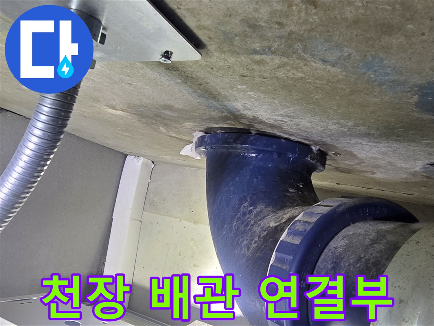 오수관 엘보 부속과 천장 슬라브의 습윤 상태