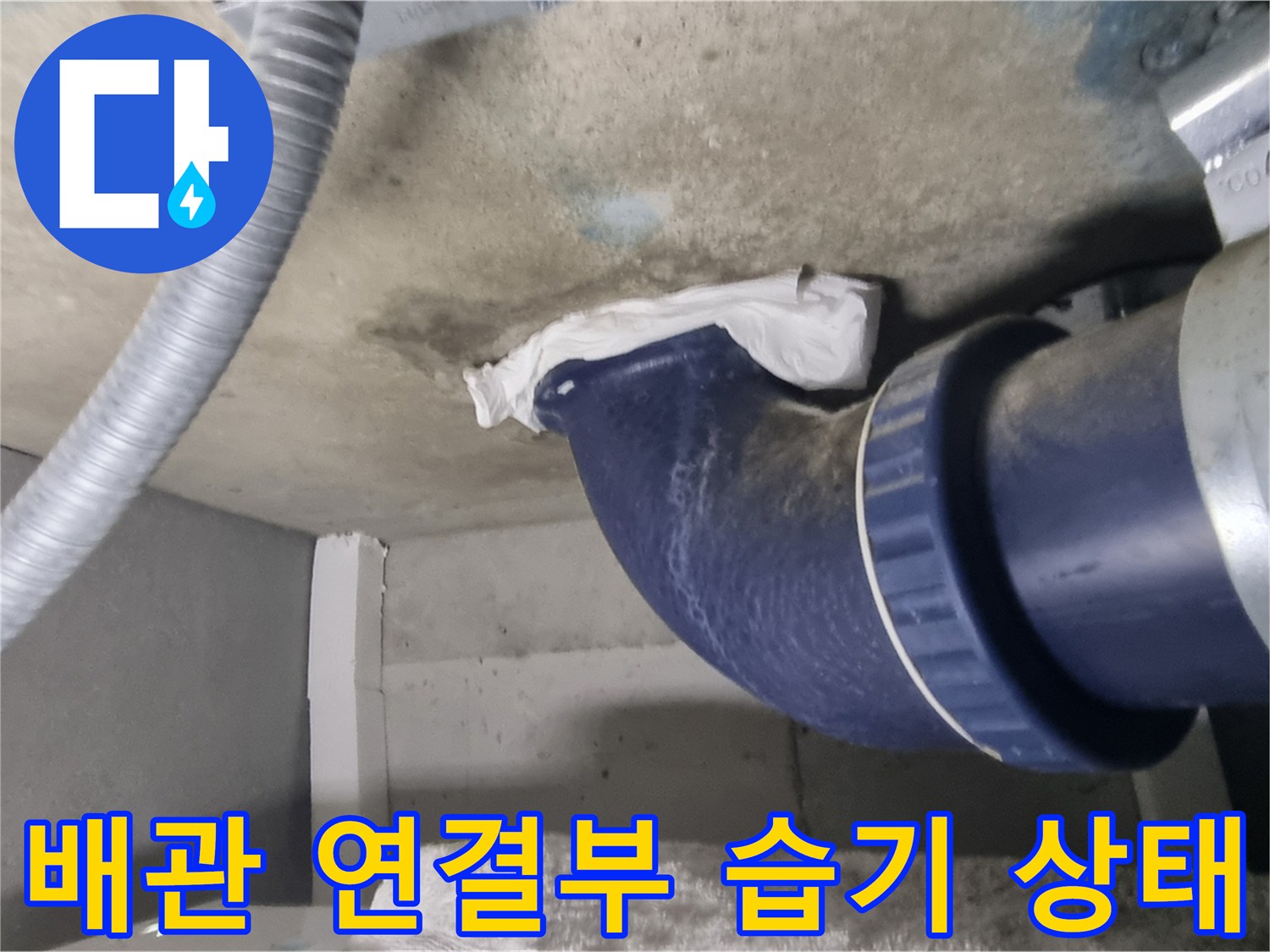 파란색 배관 겉면에 맺힌 물기와 주변 습기 상태