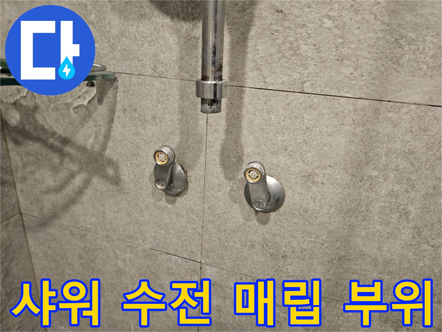 반포동-아파트-욕실-샤워기-수전-배관-점검-중