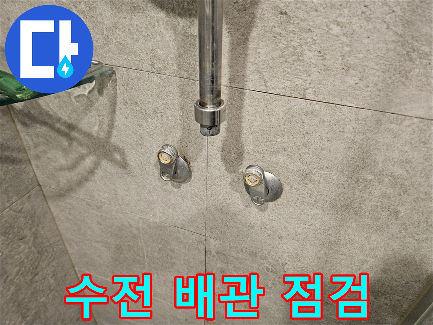 샤워기-수전-매립-배관-연결-상태-사진