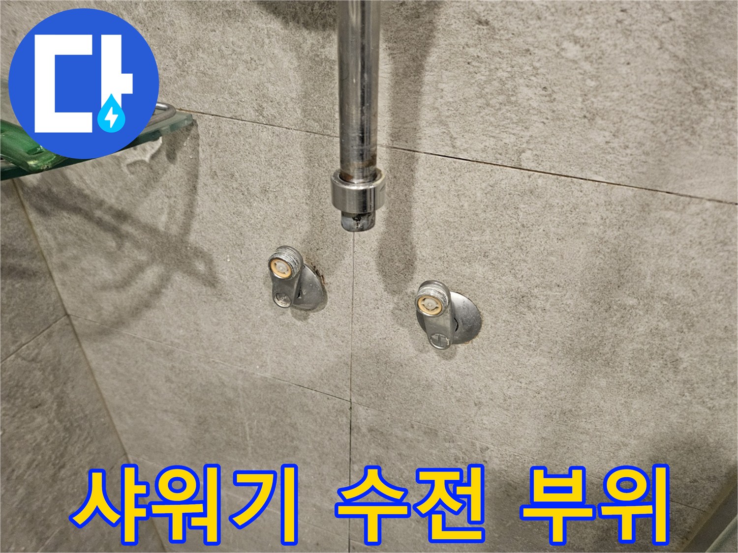 서초구 반포동 화장식 샤워기 수전 연결 부위 모습