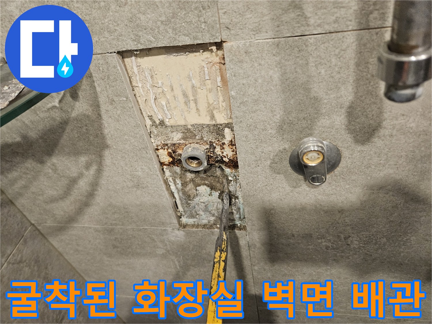 화장실 타일 제거 후 드러난 샤워기 수전 매립 배관의 누수 지점