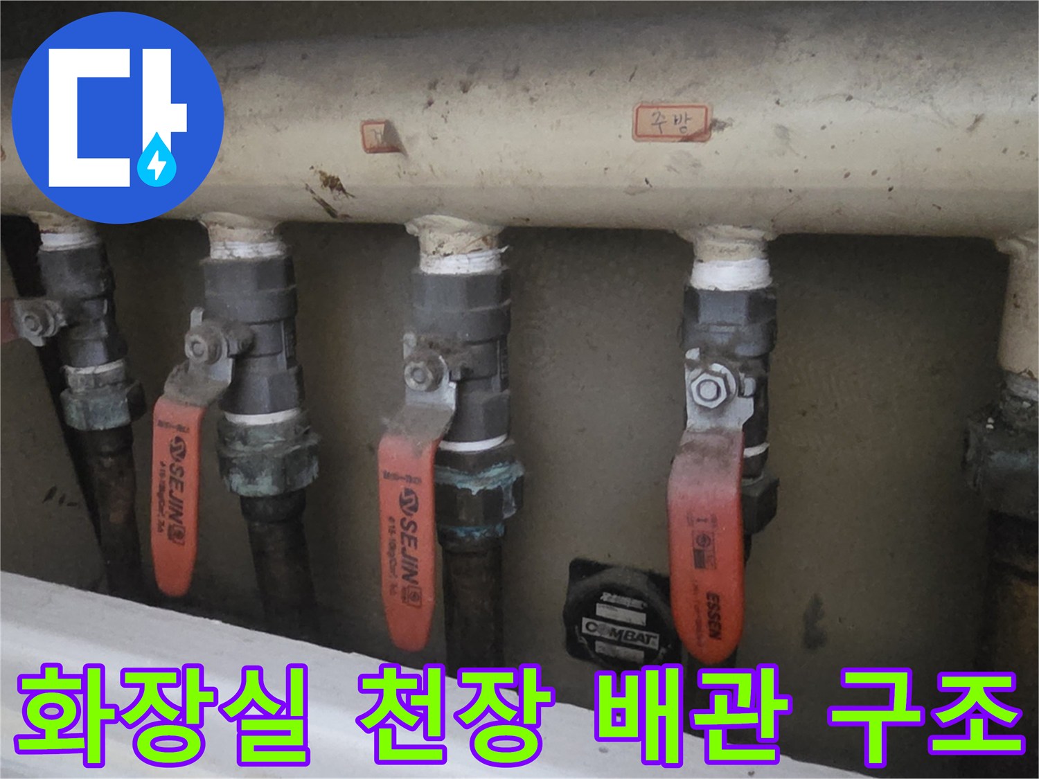 천장-내부-배관-밸브-및-연결-부위-점검