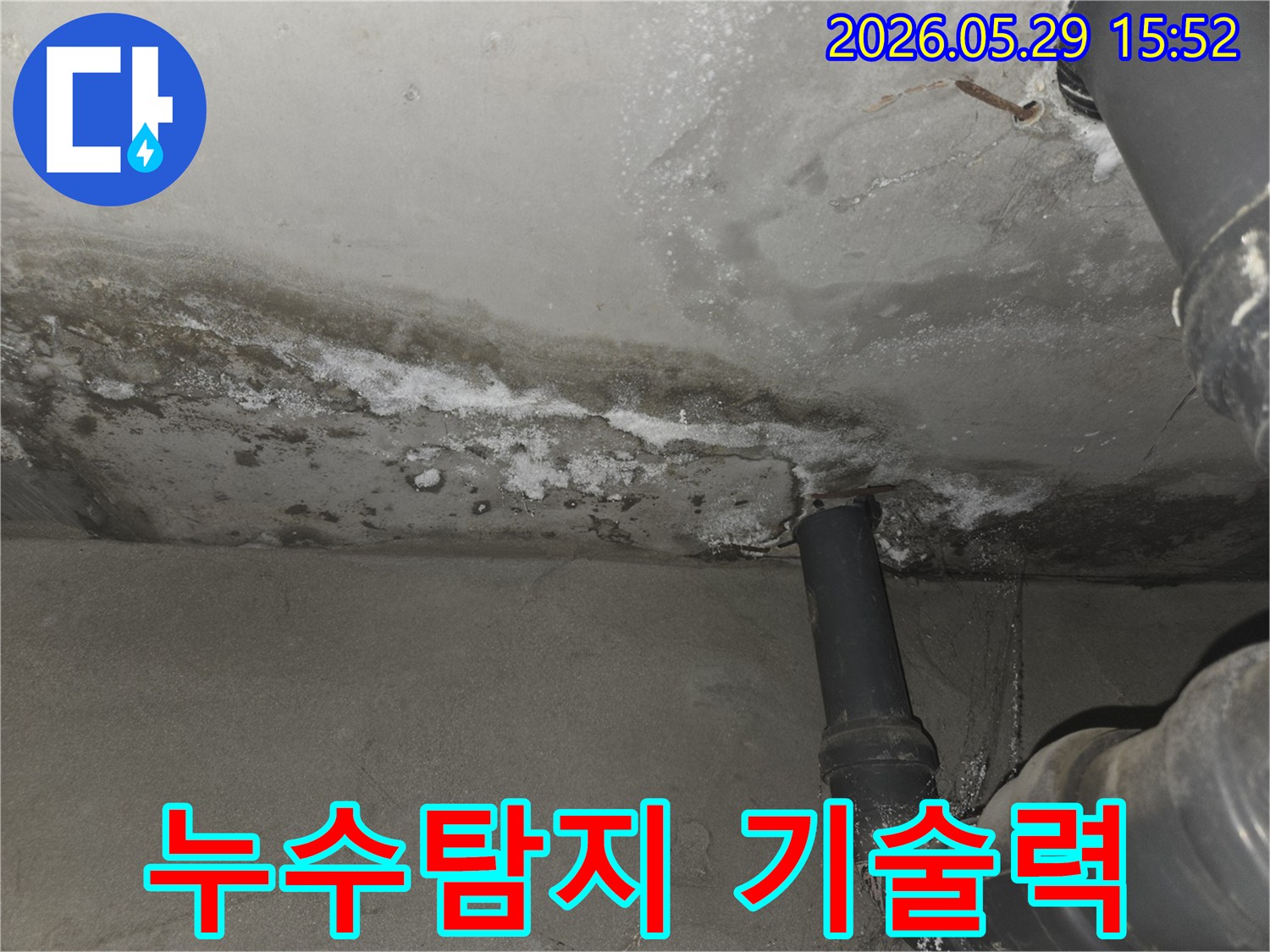 천장-콘크리트의-누수-물샘-현상과-백화-누수탐지-전문-기술-사진