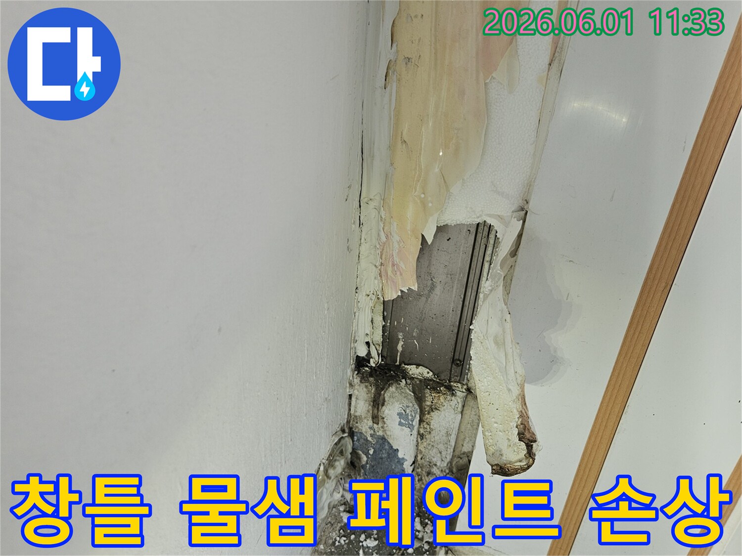 베란다 창틀 물샘으로 인해 페인트가 손상된 누수 현장과 예상 비용