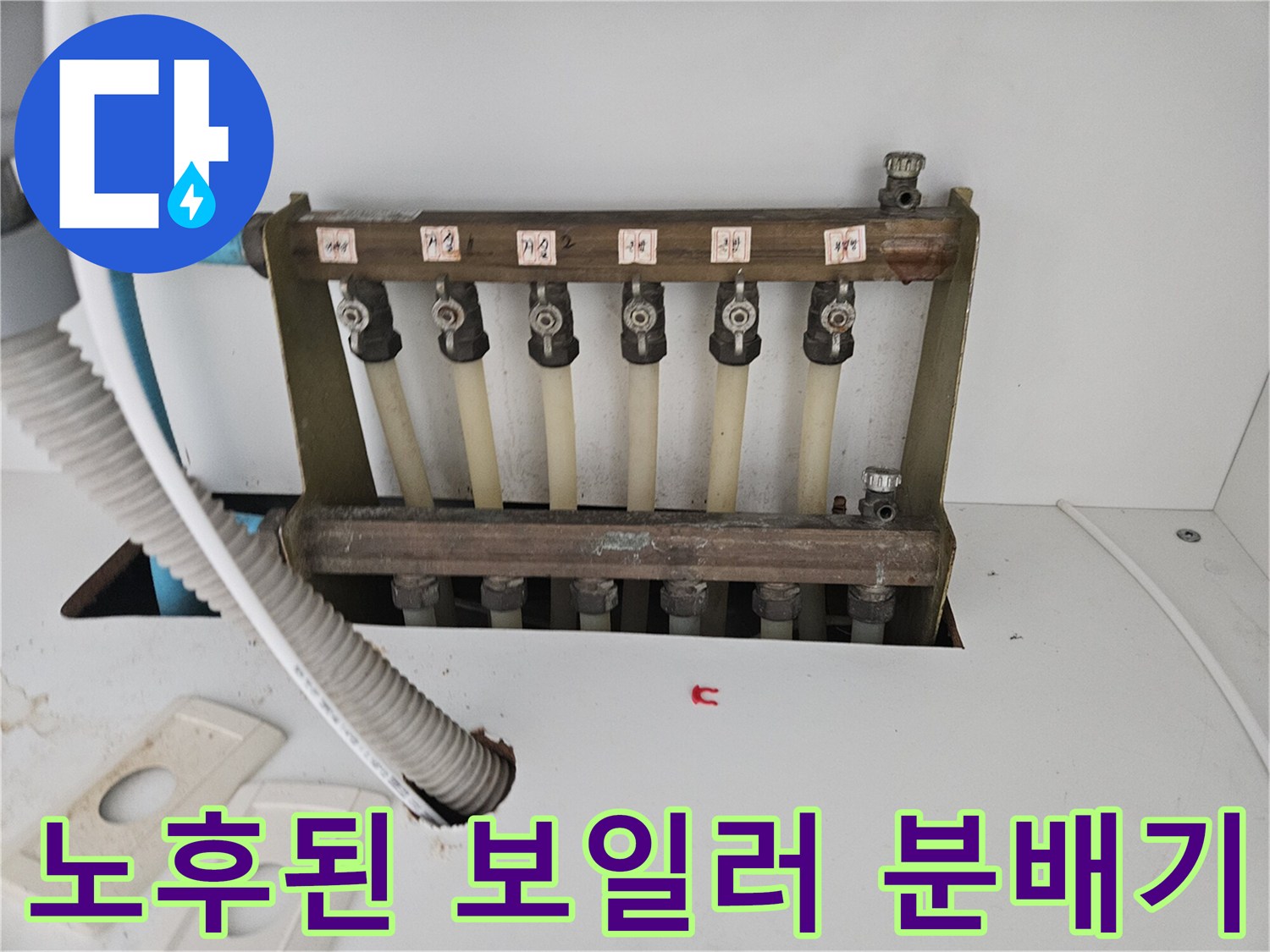 보일러실 내부에 설치된 금속제 분배기와 연결 배관들