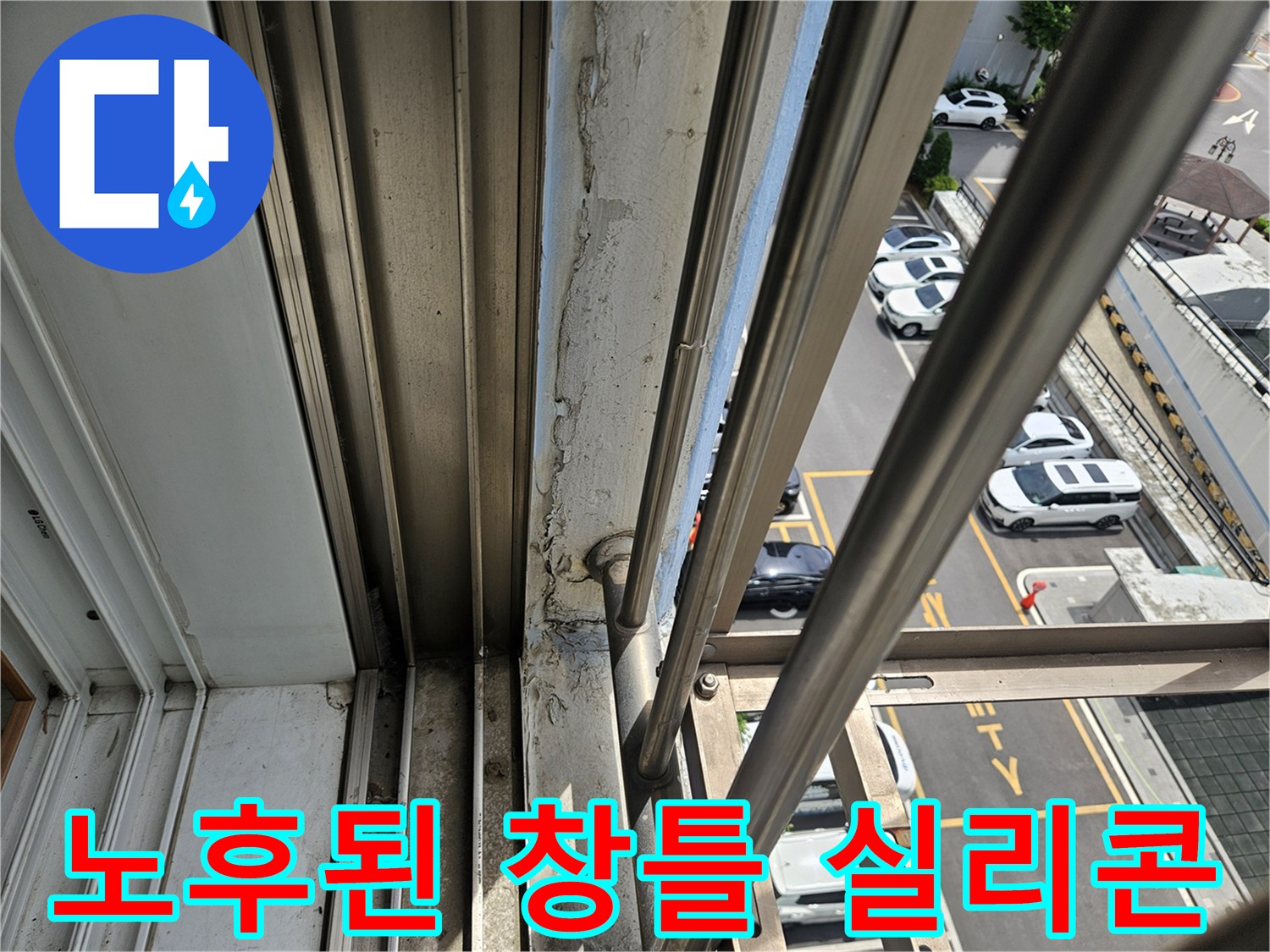 창틀 주변부-갈라진 실리콘과 외부 노출 부위의 균열 상태