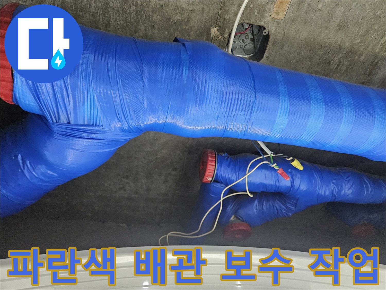 파란색 보온재로 감싸진-배관 연결 부위 수리 모습