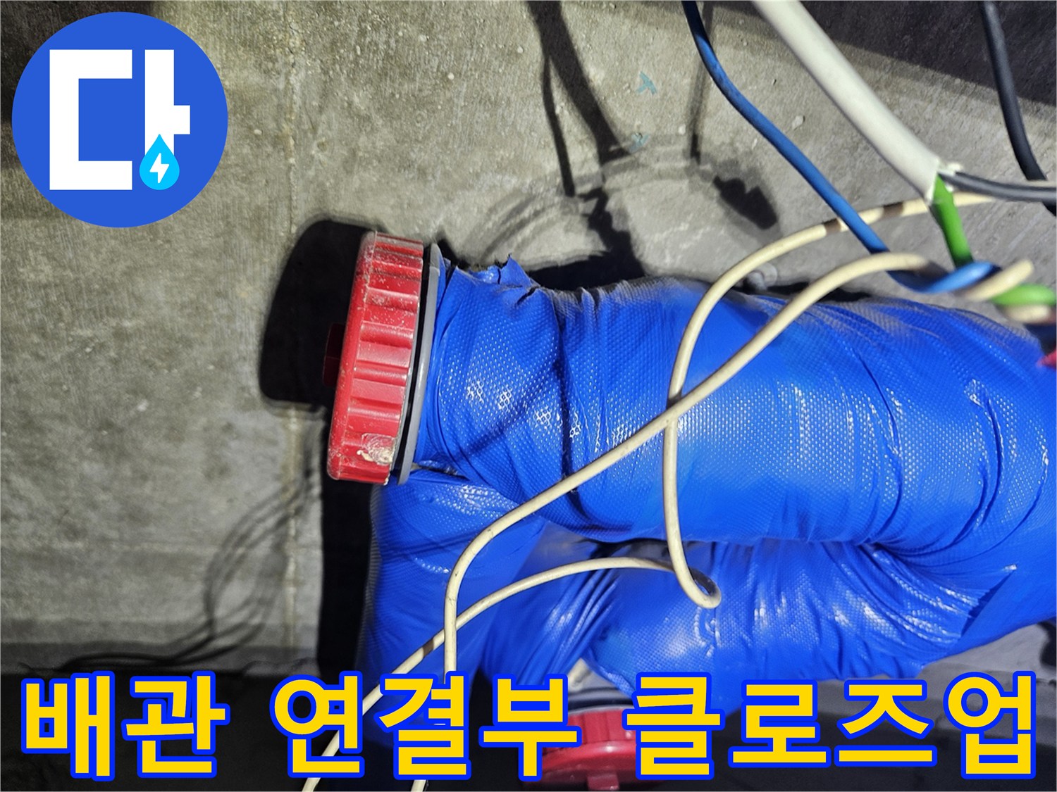 파란색 보온재와-붉은색 부속의 결합 부위