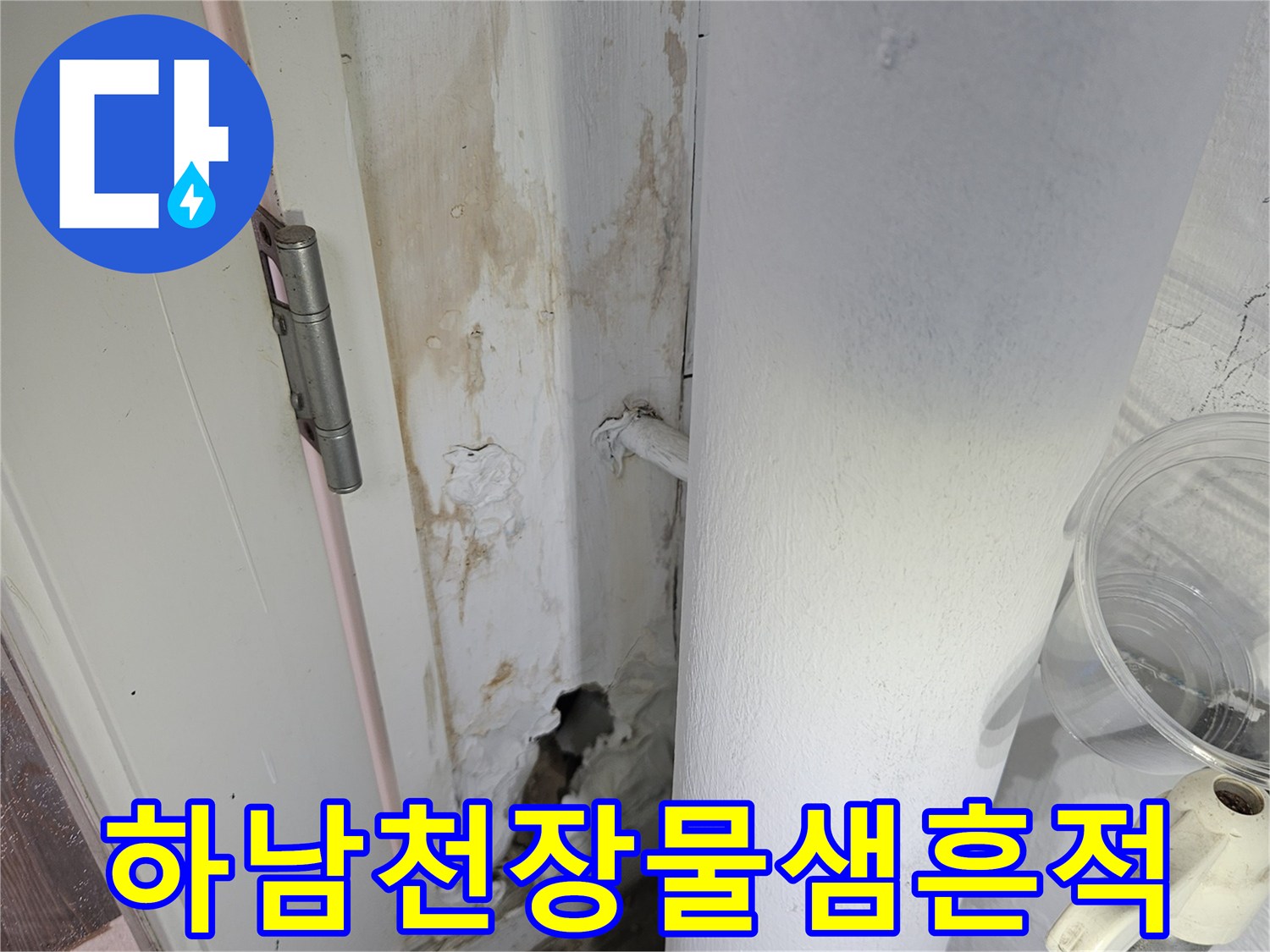 하남-아파트-천장-배관-주변-누수-얼룩-상태
