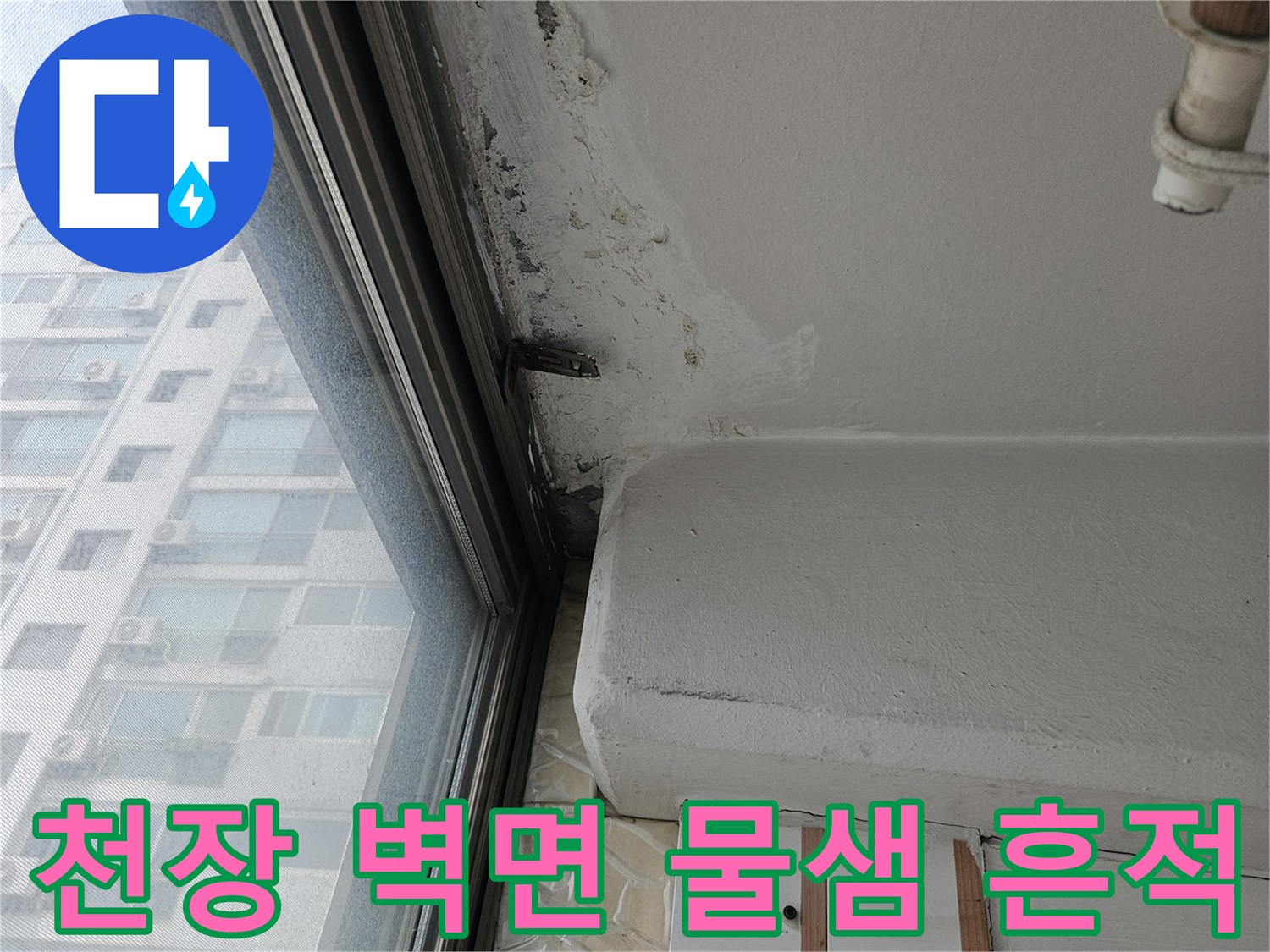 하남시 아파트-천장과 창틀 주변의 습기 및 얼룩 상태