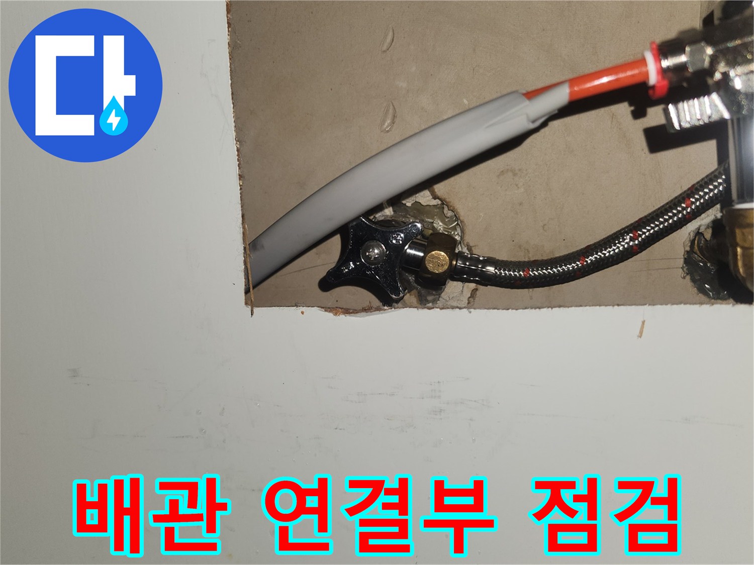 누수-공사-마무리-단계에서-배관-누수-여부를-최종적으로-확인하는-모습