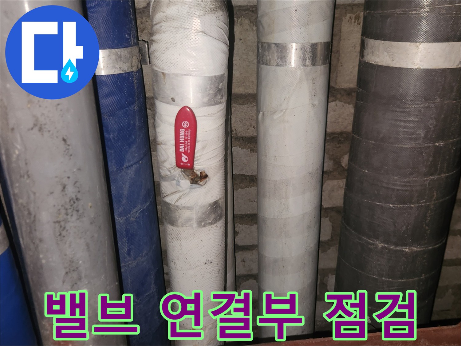 누수-공사-중-중앙-온수-밸브의-연결부를-세심하게-점검하는-장면입니다