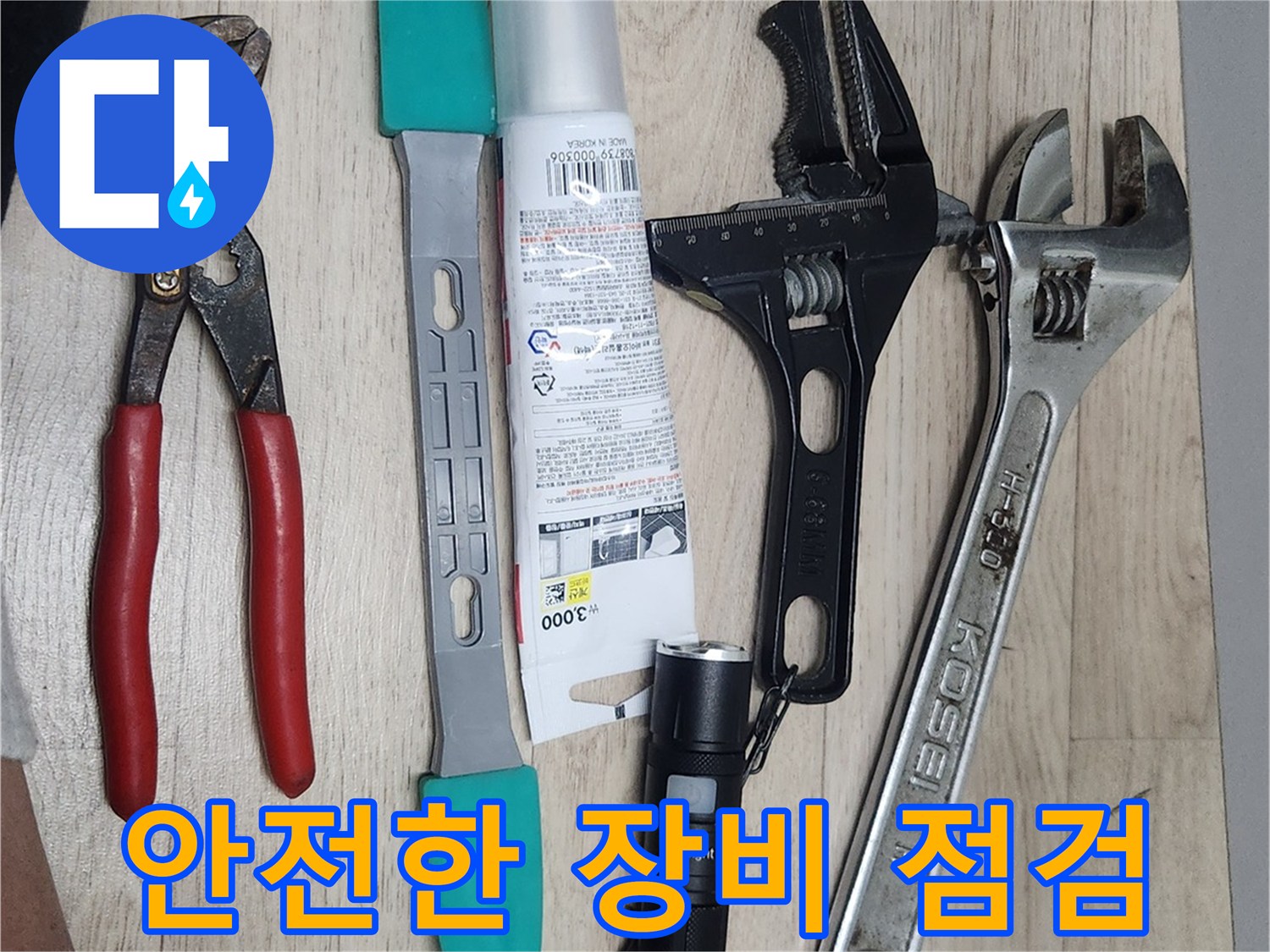 누수-수리-현장에서-사용될-다양한-전문-공구들이-안전한-작업을-위해-점검되고-정돈된-모습