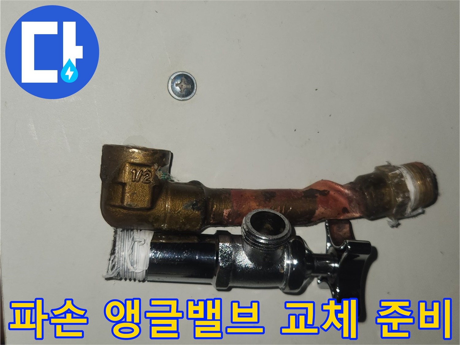 영통구-수도관-누수-현장에서-파손된-앵글밸브와-연장-파이프를-안전하게-해체하는-모습입니다