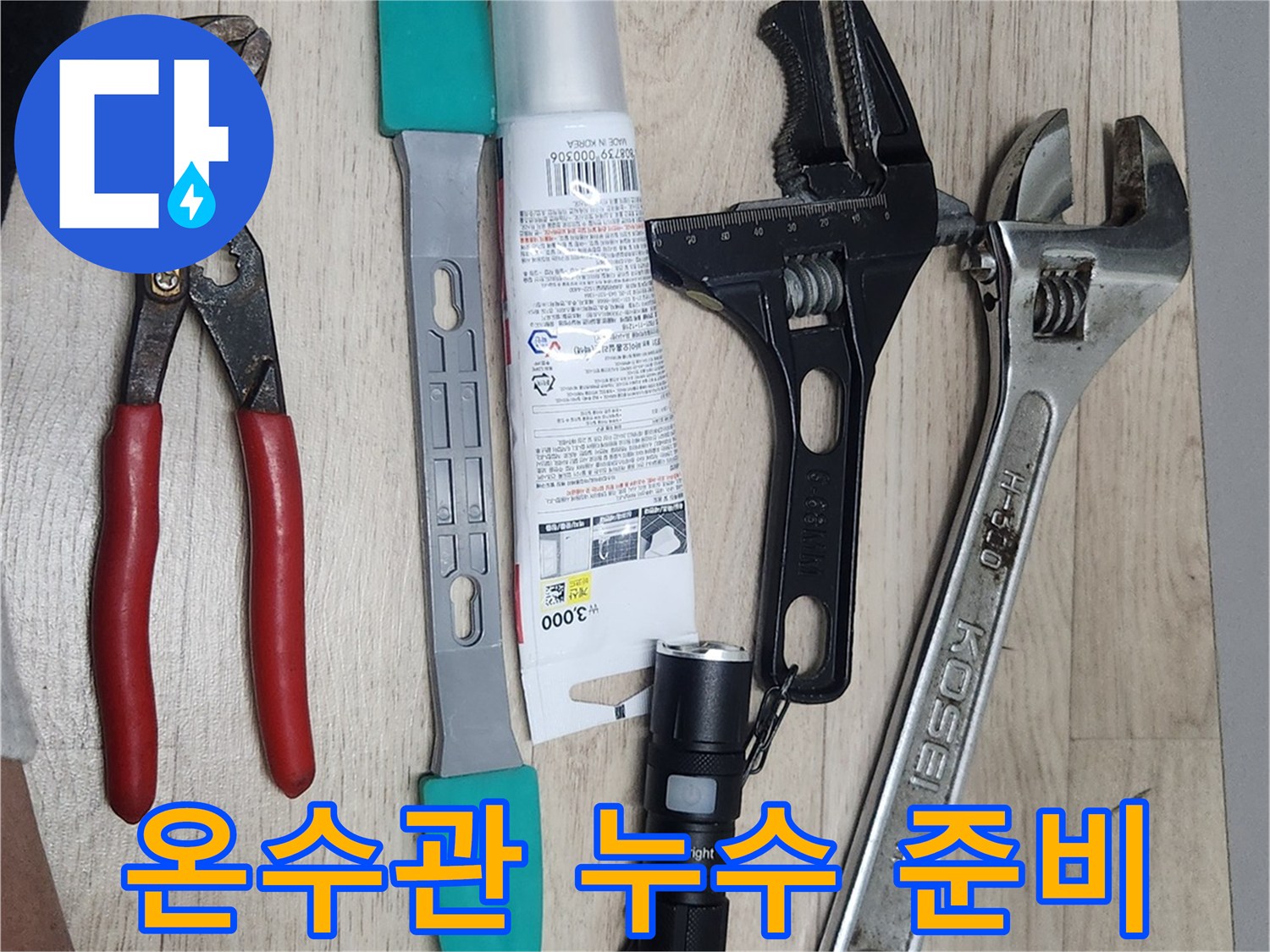 온수관-누수-수리-현장에서-사용될-다양한-전문-공구들이-작업-시작-전에-꼼꼼하게-준비된-모습