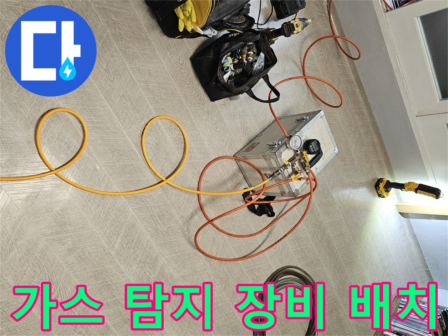 누수 지점 추적을 위한 가스 탐지용 호스와 압력 측정 장비의 모습
