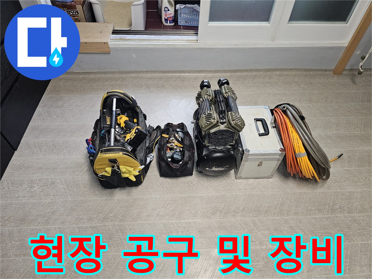 누수-지점을-찾기-위해-준비된-다양한-측정-및-작업-공구