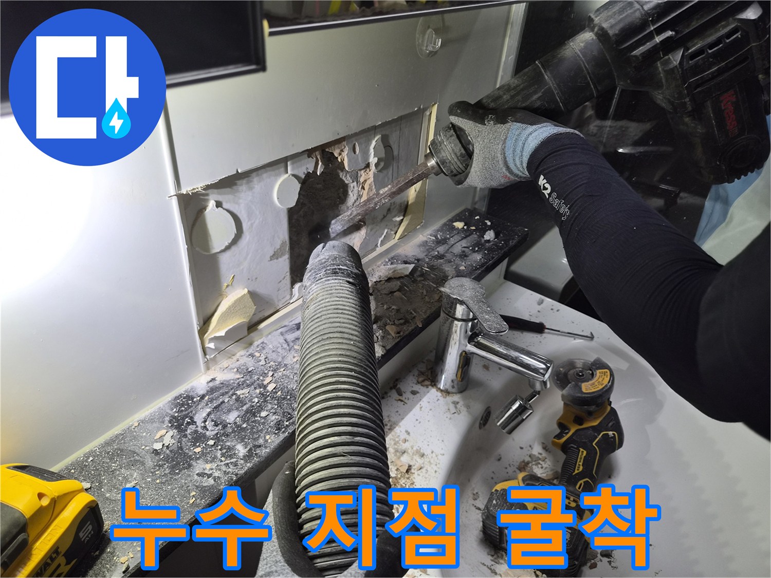 벽 내부의 누수-지점을 찾기 위해 드릴로 작업 중인 모습입니다.