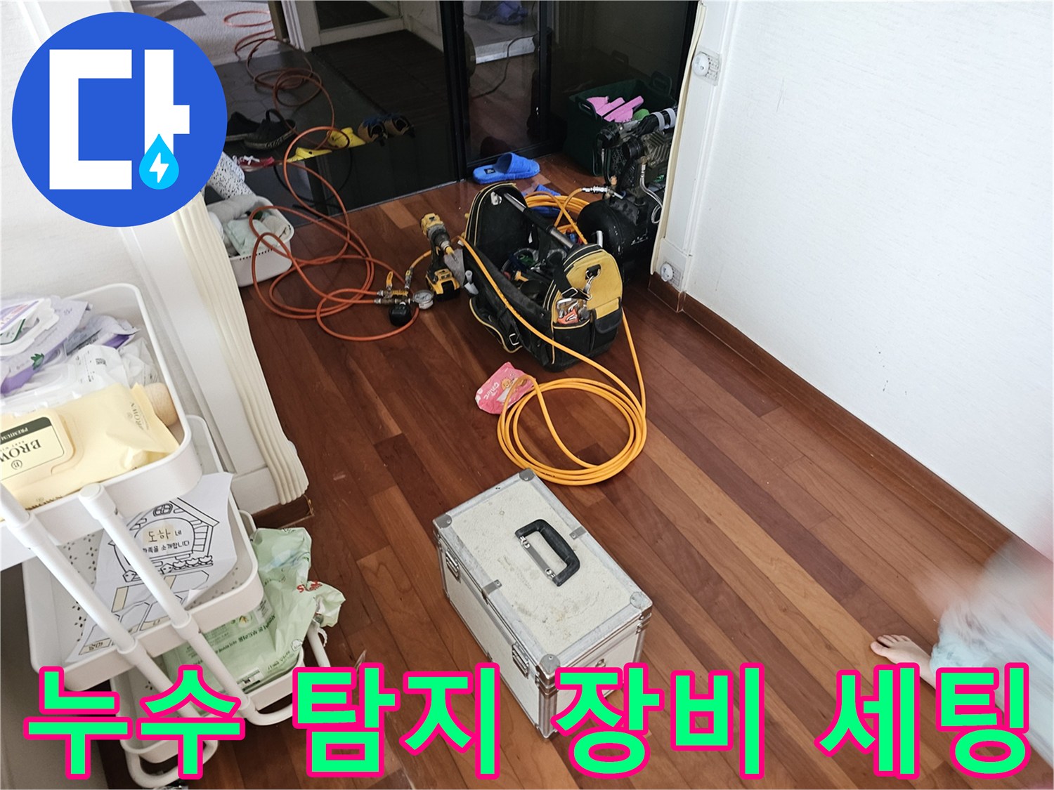 분당 현장에 준비된 누수 탐지용 전문 장비와 가스 탐지기