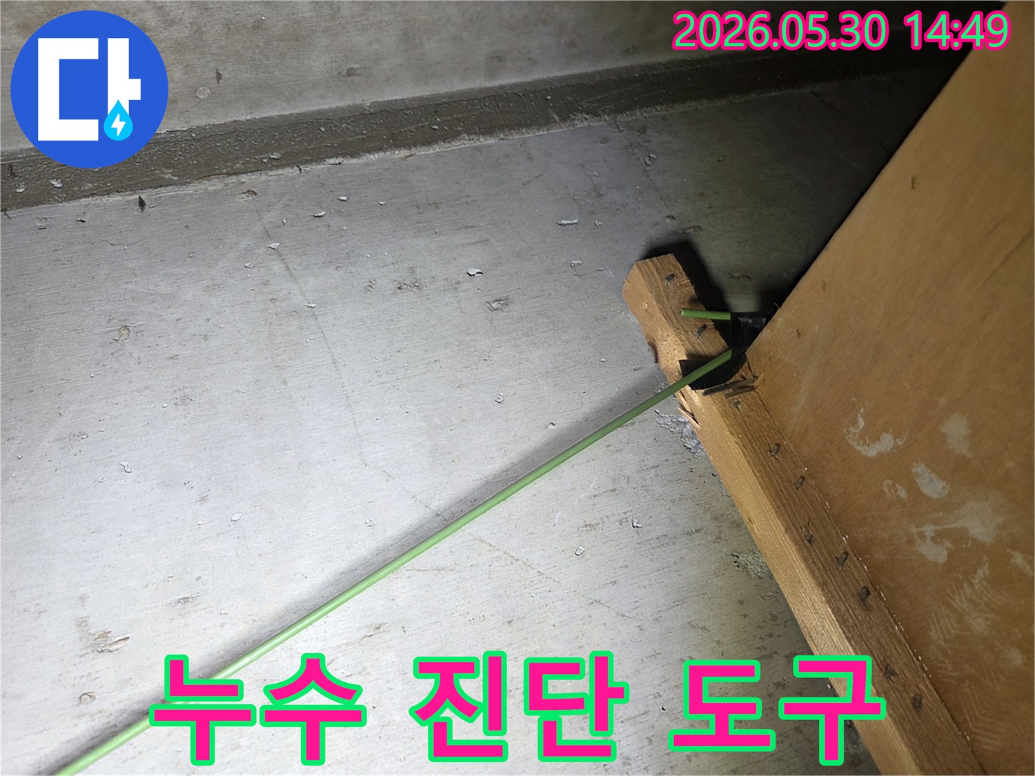 고객님의 누수 문제를 해결하기 위한-최첨단 장비의-활용 현장 사진