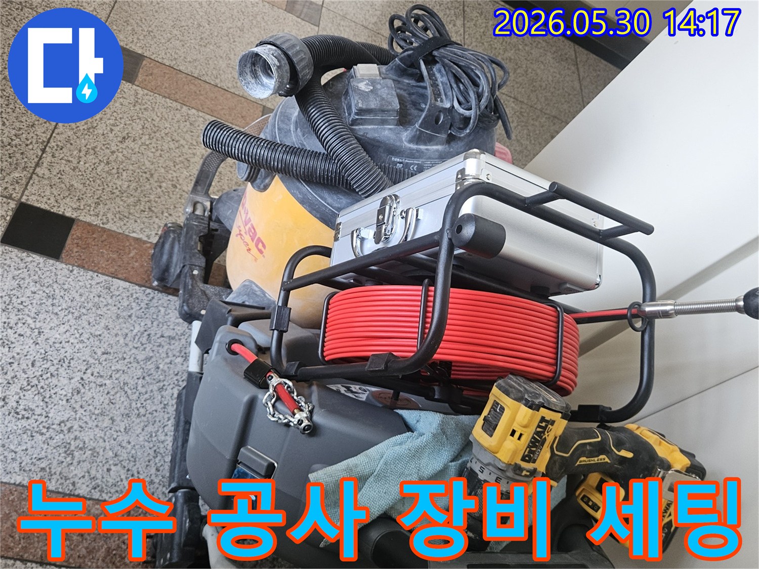 누수 공사를 시작하기 위해-모든 탐지 및 보수 장비들이-현장에 세팅된 모습입니다.