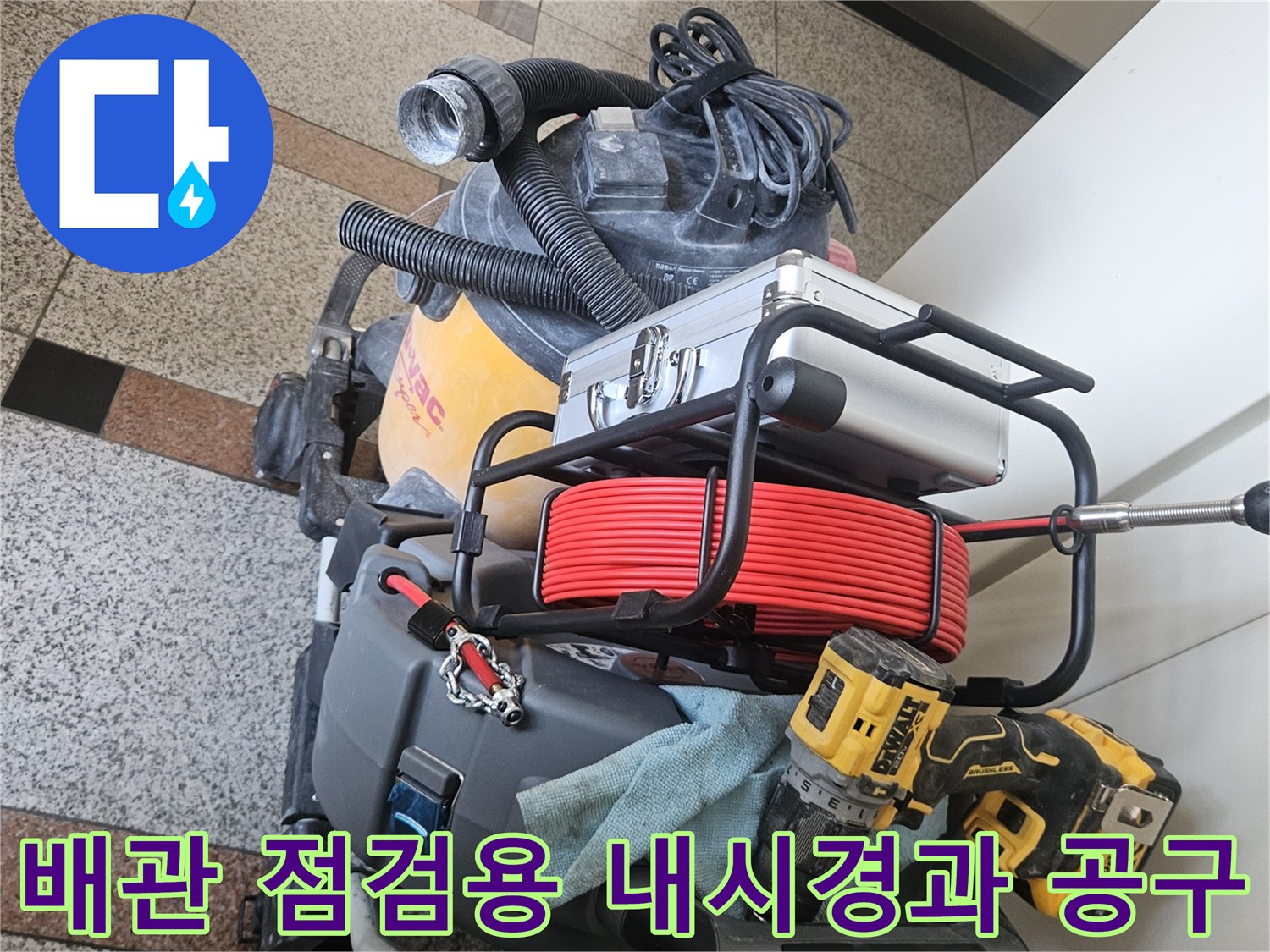 누수-지점을-확인하기-위한-내시경-카메라와-작업용-공구함