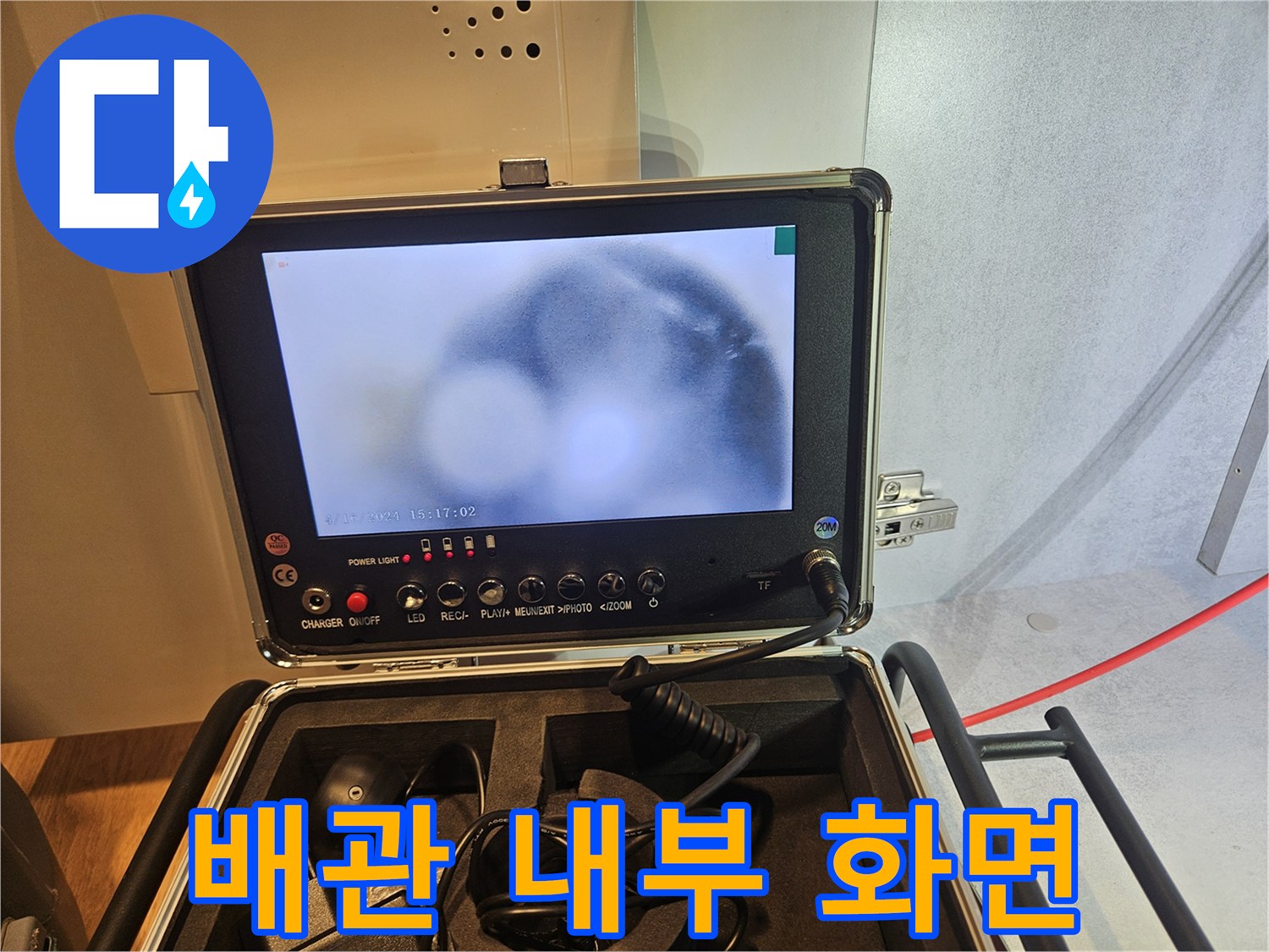 배수 호스의 결함을-직접적으로 보여주는 모니터 영상