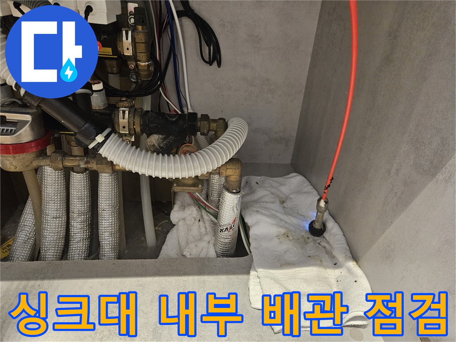 싱크대-하부장-배수관-연결-부위-물샘-정밀-진단