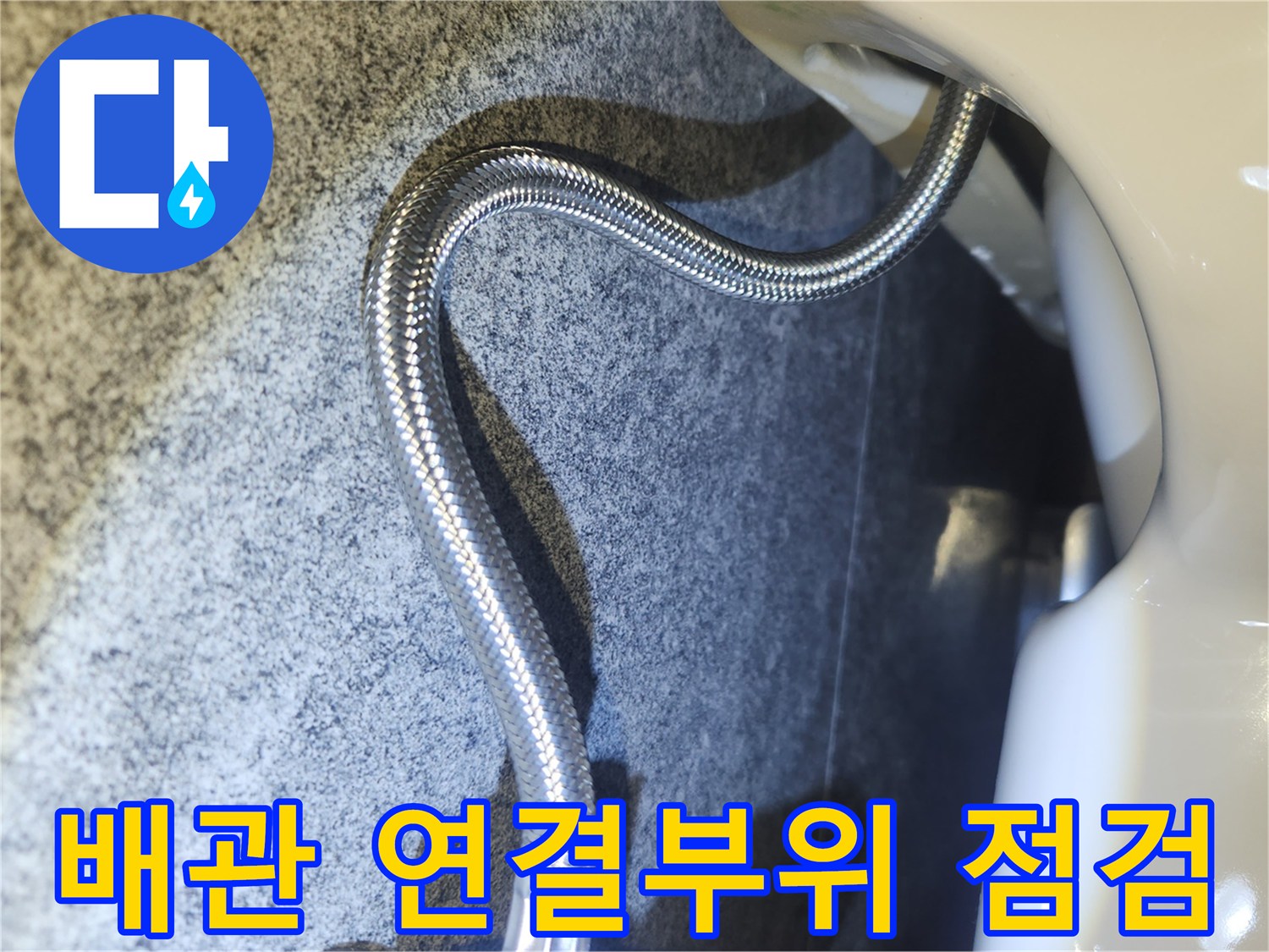 누수 공사 완료 후-배관 연결 부위의-누수 여부를 확인하는 과정