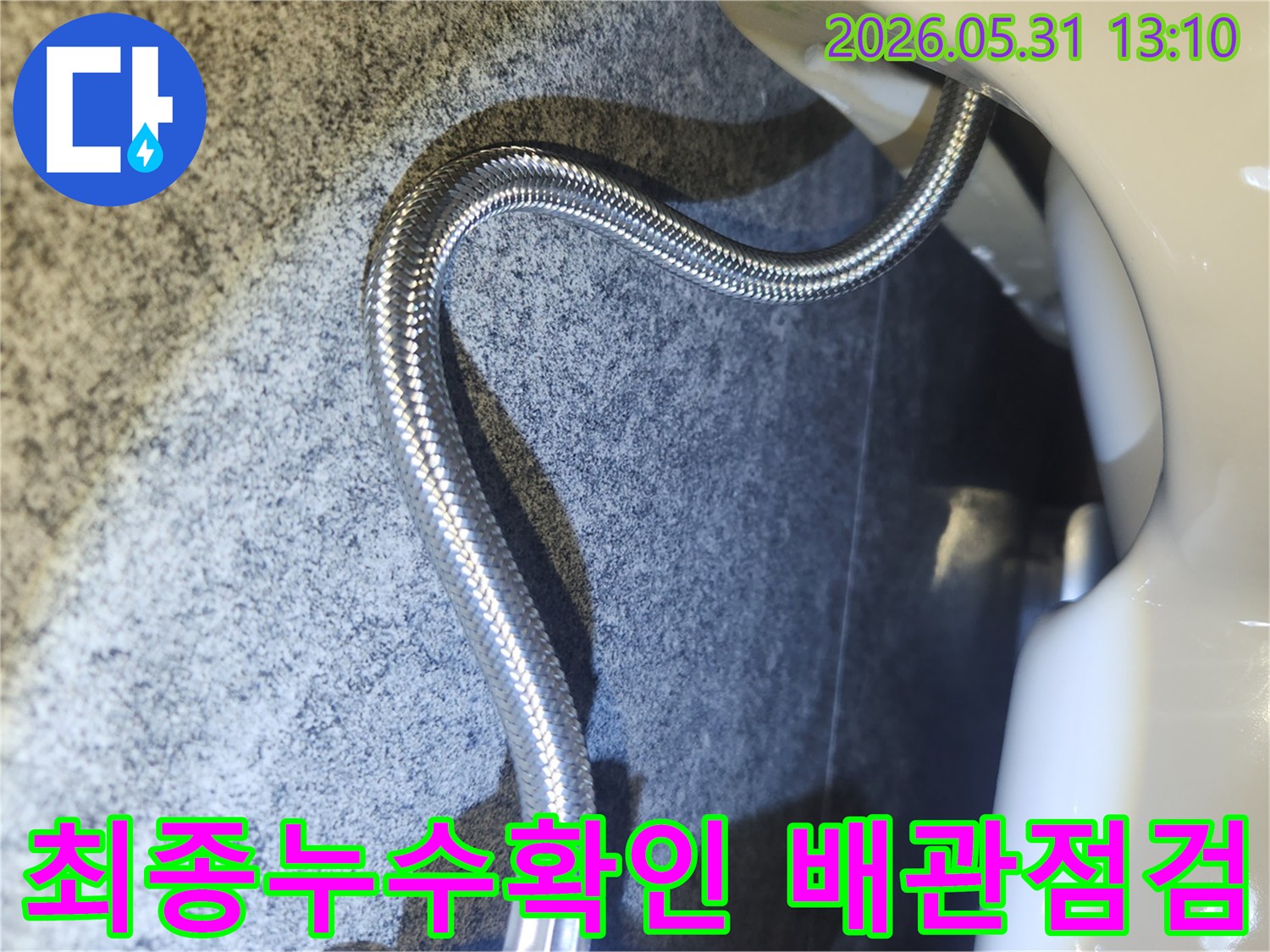 누수 공사 후-변기 급수관 연결 부위-꼼꼼하게 최종 점검하는 모습입니다.